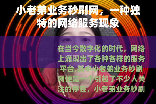 小老弟业务秒刷网，一种独特的网络服务现象