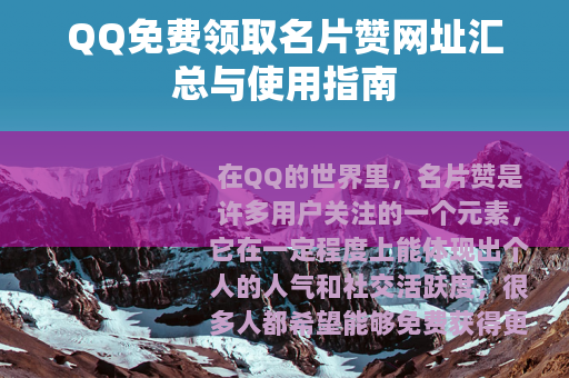 QQ免费领取名片赞网址汇总与使用指南