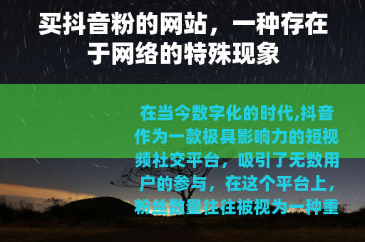买抖音粉的网站，一种存在于网络的特殊现象