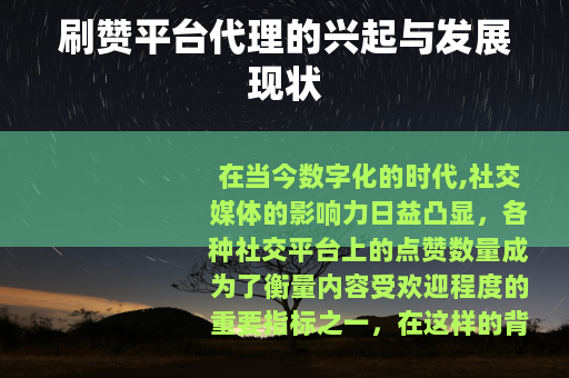 刷赞平台代理的兴起与发展现状