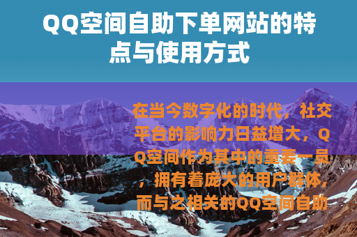 QQ空间自助下单网站的特点与使用方式