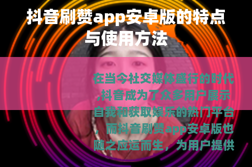 抖音刷赞app安卓版的特点与使用方法