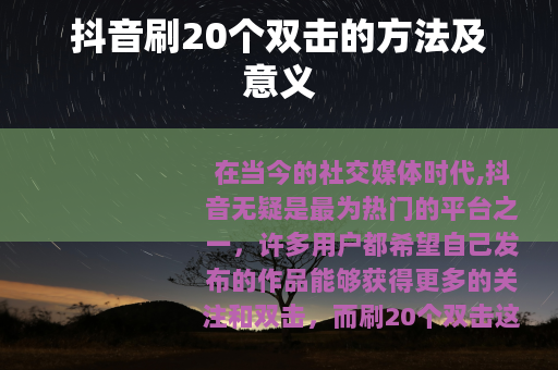 抖音刷20个双击的方法及意义