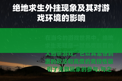 绝地求生外挂现象及其对游戏环境的影响