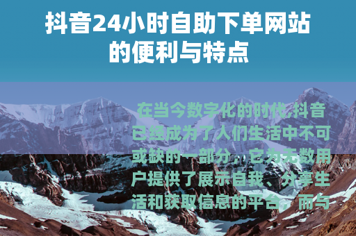抖音24小时自助下单网站的便利与特点