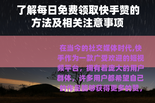 了解每日免费领取快手赞的方法及相关注意事项
