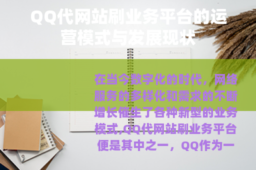 QQ代网站刷业务平台的运营模式与发展现状