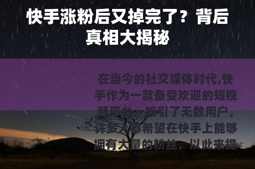 快手涨粉后又掉完了？背后真相大揭秘