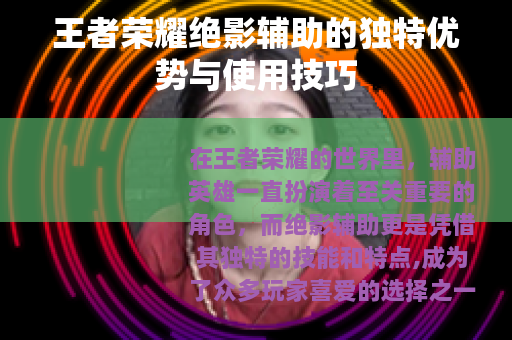 王者荣耀绝影辅助的独特优势与使用技巧