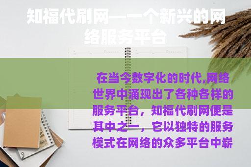 知福代刷网—一个新兴的网络服务平台