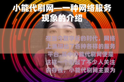 小能代刷网—一种网络服务现象的介绍