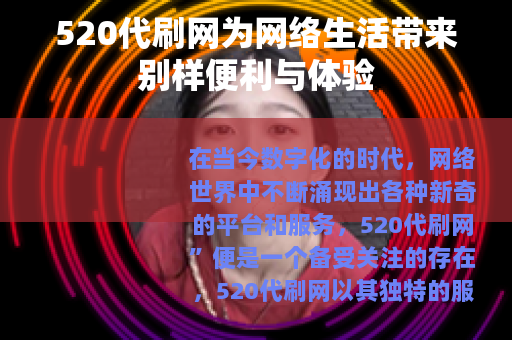 520代刷网为网络生活带来别样便利与体验