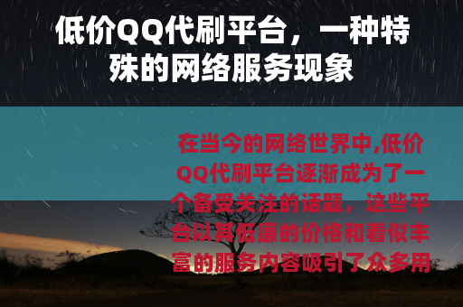 低价QQ代刷平台，一种特殊的网络服务现象