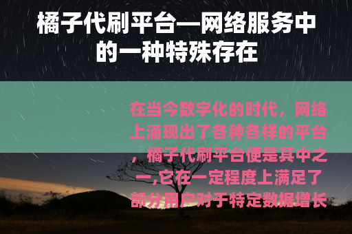 橘子代刷平台—网络服务中的一种特殊存在