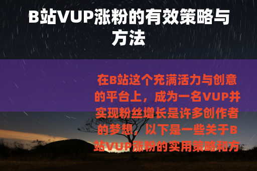 B站VUP涨粉的有效策略与方法