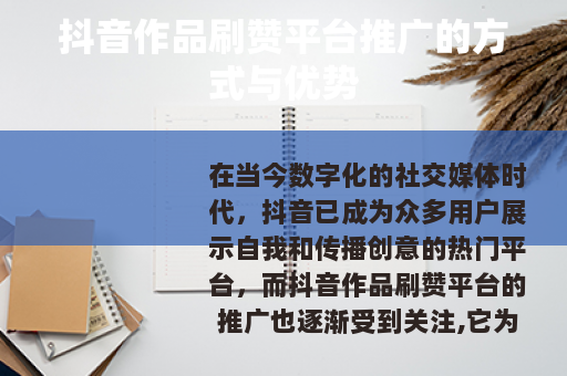 抖音作品刷赞平台推广的方式与优势