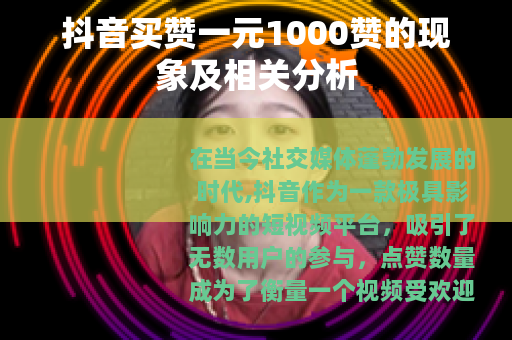 抖音买赞一元1000赞的现象及相关分析