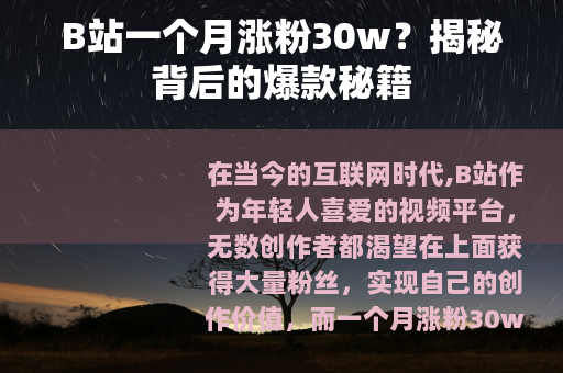 B站一个月涨粉30w？揭秘背后的爆款秘籍