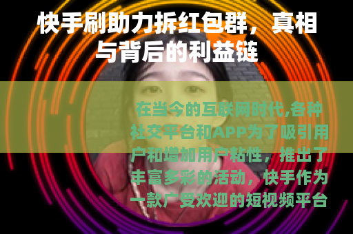 快手刷助力拆红包群，真相与背后的利益链