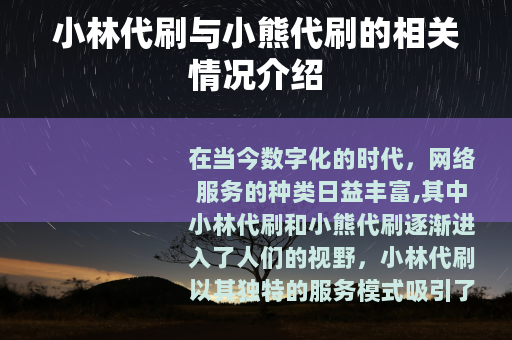 小林代刷与小熊代刷的相关情况介绍
