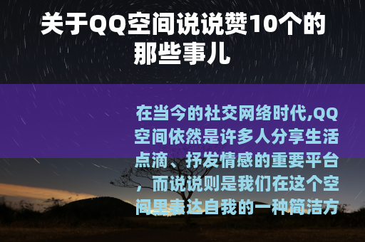关于QQ空间说说赞10个的那些事儿
