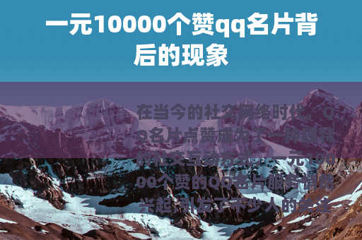 一元10000个赞qq名片背后的现象