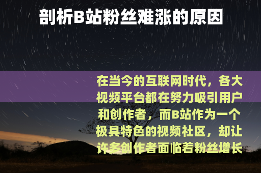 剖析B站粉丝难涨的原因