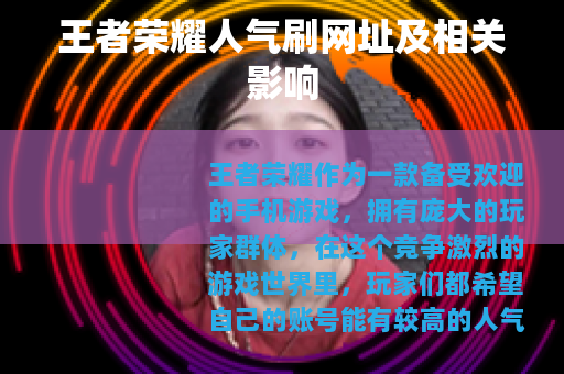 王者荣耀人气刷网址及相关影响