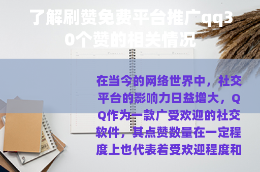 了解刷赞免费平台推广qq30个赞的相关情况