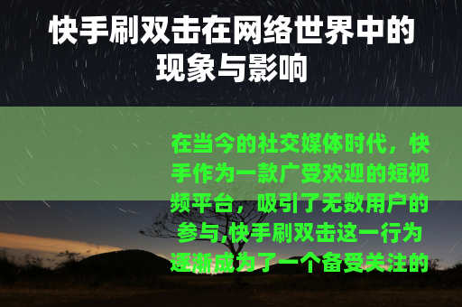 快手刷双击在网络世界中的现象与影响