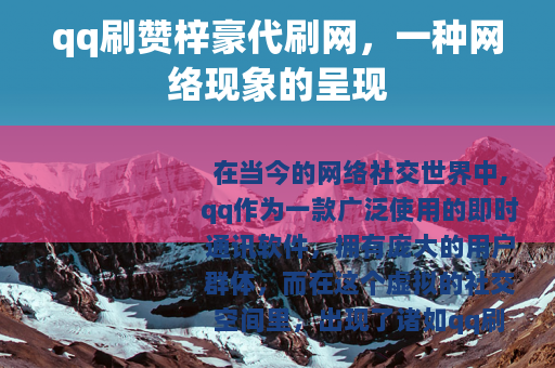 qq刷赞梓豪代刷网，一种网络现象的呈现