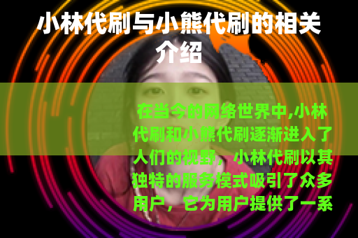 小林代刷与小熊代刷的相关介绍