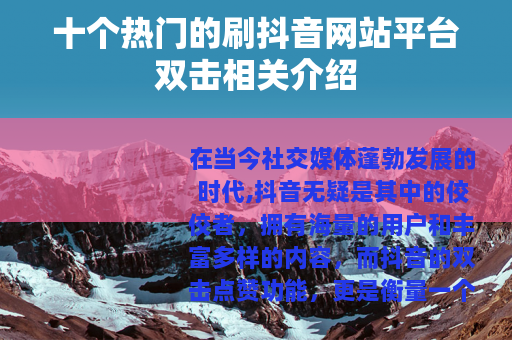 十个热门的刷抖音网站平台双击相关介绍