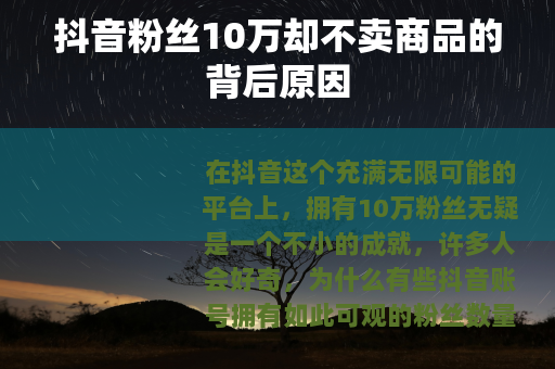 抖音粉丝10万却不卖商品的背后原因