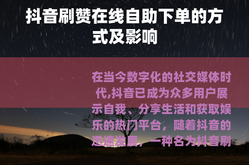 抖音刷赞在线自助下单的方式及影响