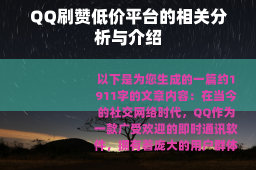 QQ刷赞低价平台的相关分析与介绍