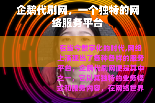 企鹅代刷网，一个独特的网络服务平台