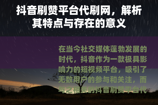 抖音刷赞平台代刷网，解析其特点与存在的意义