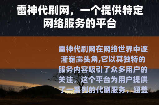 雷神代刷网，一个提供特定网络服务的平台