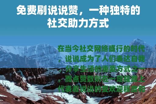 免费刷说说赞，一种独特的社交助力方式