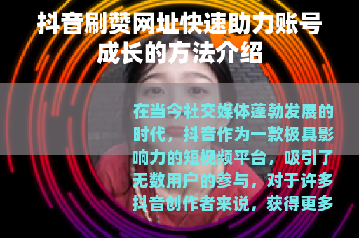 抖音刷赞网址快速助力账号成长的方法介绍