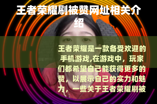 王者荣耀刷被赞网址相关介绍