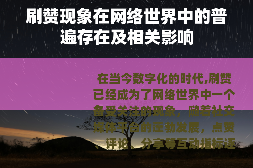 刷赞现象在网络世界中的普遍存在及相关影响