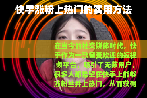 快手涨粉上热门的实用方法