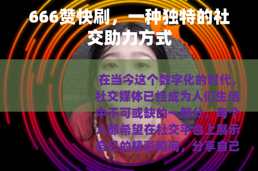 666赞快刷，一种独特的社交助力方式