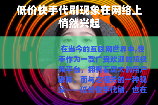 低价快手代刷现象在网络上悄然兴起