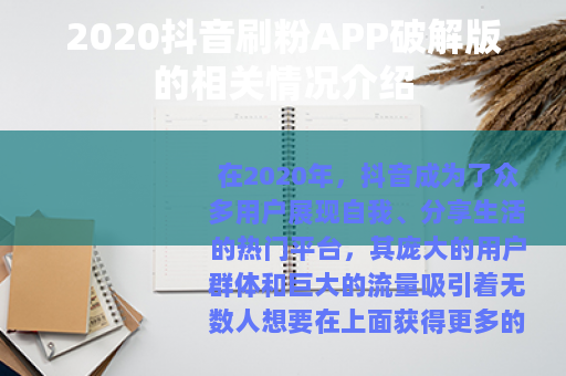 2020抖音刷粉APP破解版的相关情况介绍