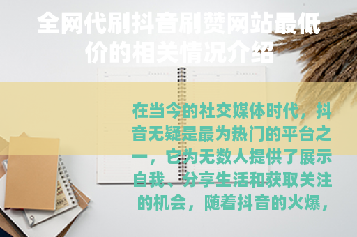 全网代刷抖音刷赞网站最低价的相关情况介绍