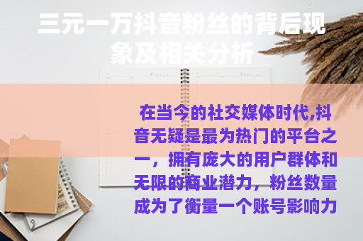 三元一万抖音粉丝的背后现象及相关分析