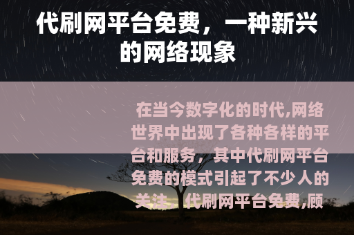 代刷网平台免费，一种新兴的网络现象